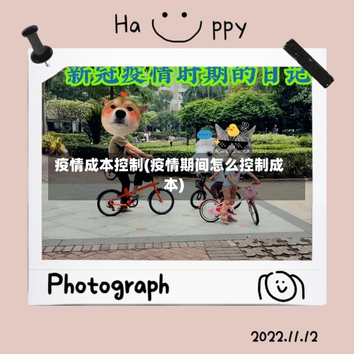 疫情成本控制(疫情期间怎么控制成本)-第3张图片