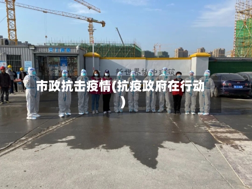 市政抗击疫情(抗疫政府在行动)-第1张图片