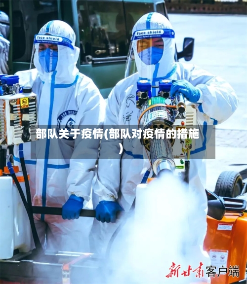 部队关于疫情(部队对疫情的措施)-第3张图片