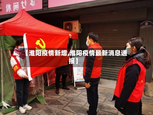 【淮阳疫情新增,淮阳疫情最新消息通报】-第2张图片