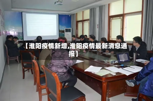 【淮阳疫情新增,淮阳疫情最新消息通报】-第1张图片