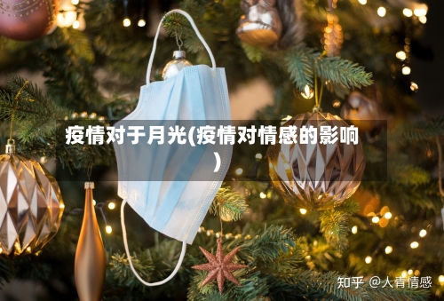 疫情对于月光(疫情对情感的影响)-第1张图片