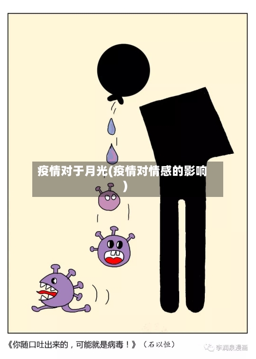 疫情对于月光(疫情对情感的影响)-第2张图片