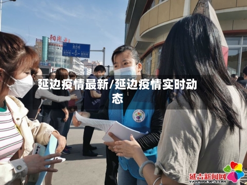 延边疫情最新/延边疫情实时动态-第2张图片