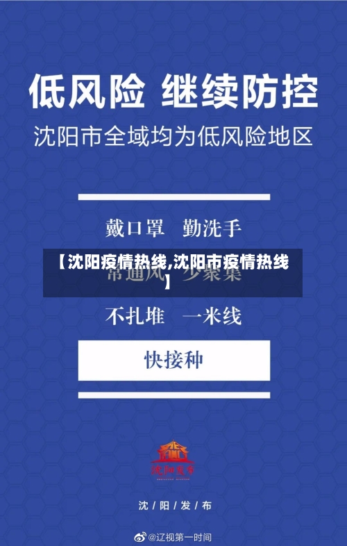 【沈阳疫情热线,沈阳市疫情热线】-第1张图片