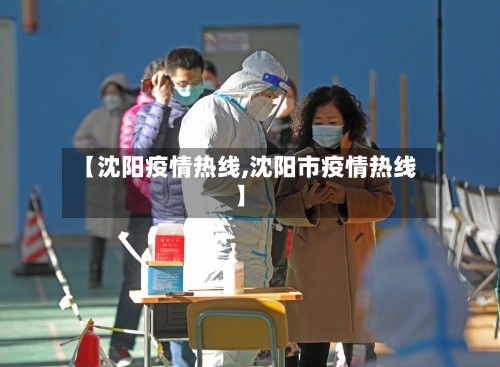 【沈阳疫情热线,沈阳市疫情热线】-第2张图片