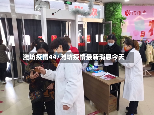 潍坊疫情44/潍坊疫情最新消息今天-第2张图片