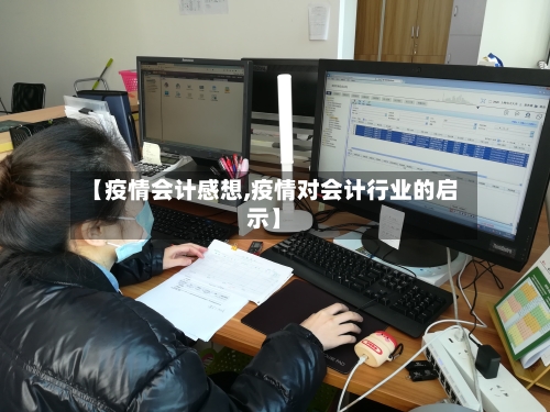 【疫情会计感想,疫情对会计行业的启示】-第2张图片