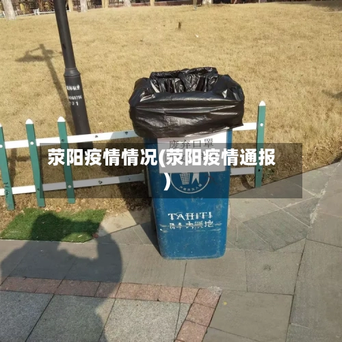 荥阳疫情情况(荥阳疫情通报)-第2张图片