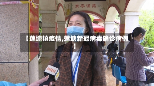 【莲塘镇疫情,莲塘新冠病毒确诊病例】-第2张图片