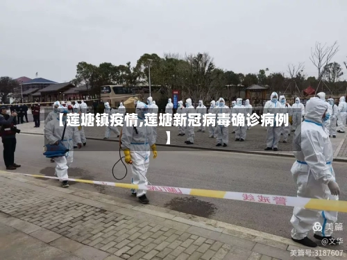 【莲塘镇疫情,莲塘新冠病毒确诊病例】-第3张图片