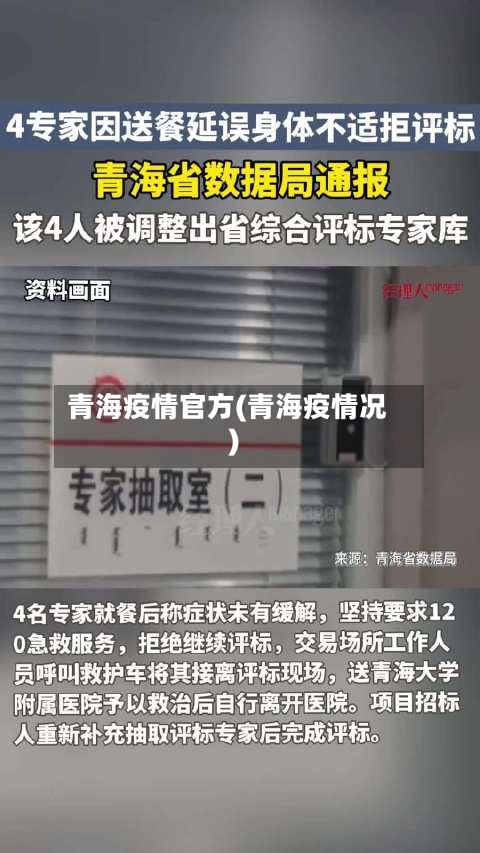 青海疫情官方(青海疫情况)-第2张图片