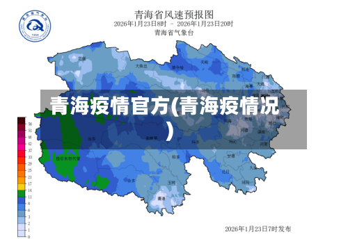 青海疫情官方(青海疫情况)-第1张图片