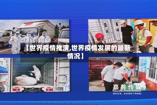 【世界疫情推演,世界疫情发展的最新情况】-第1张图片