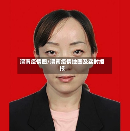 渭南疫情图/渭南疫情地图及实时播报-第3张图片