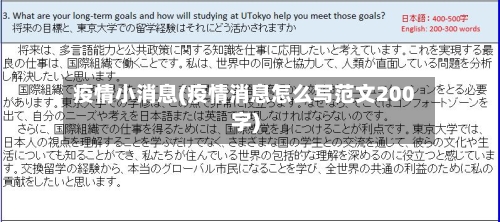 疫情小消息(疫情消息怎么写范文200字)-第3张图片