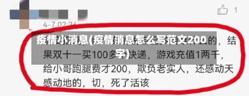 疫情小消息(疫情消息怎么写范文200字)-第2张图片
