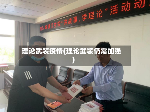 理论武装疫情(理论武装仍需加强)-第1张图片