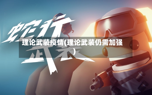 理论武装疫情(理论武装仍需加强)-第2张图片