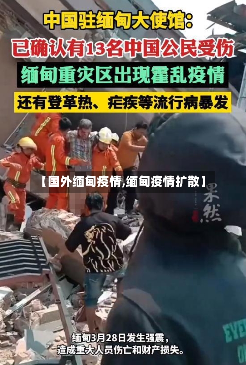 【国外缅甸疫情,缅甸疫情扩散】-第2张图片