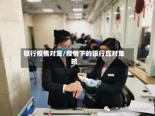 银行疫情对策/疫情下的银行应对策略-第3张图片