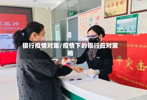 银行疫情对策/疫情下的银行应对策略-第2张图片