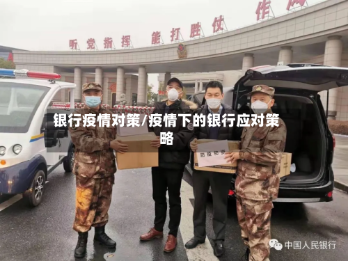 银行疫情对策/疫情下的银行应对策略-第1张图片