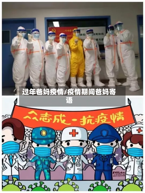 过年爸妈疫情/疫情期间爸妈寄语-第2张图片