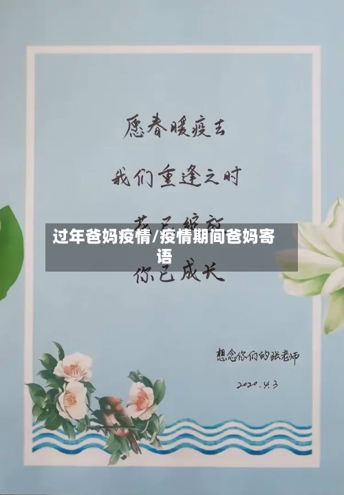 过年爸妈疫情/疫情期间爸妈寄语-第1张图片