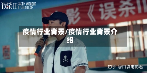疫情行业背景/疫情行业背景介绍-第2张图片