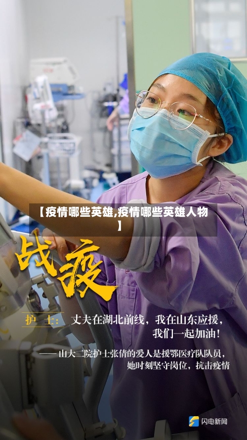 【疫情哪些英雄,疫情哪些英雄人物】-第2张图片