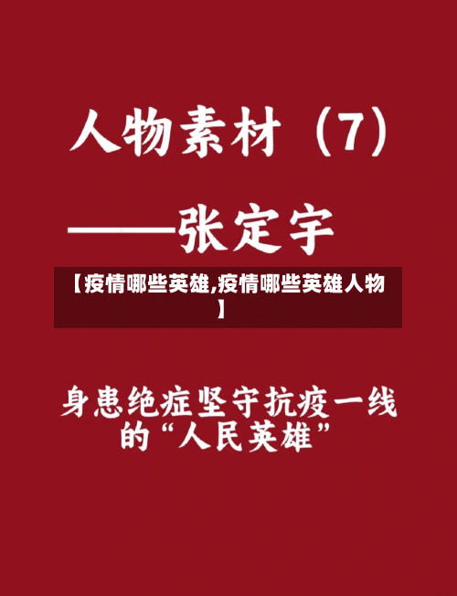 【疫情哪些英雄,疫情哪些英雄人物】-第3张图片