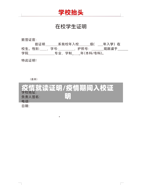 疫情就读证明/疫情期间入校证明-第2张图片