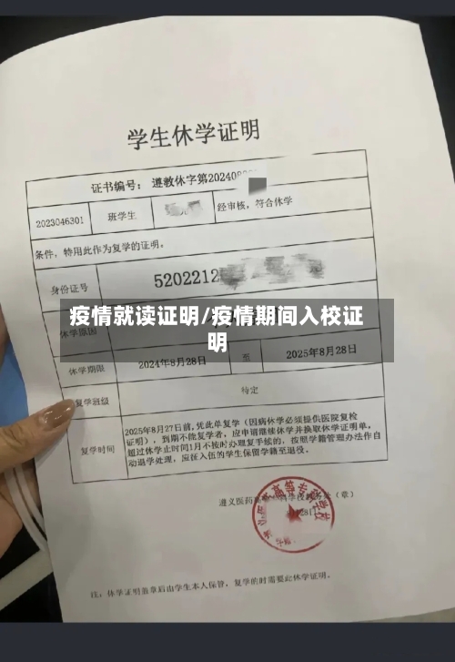 疫情就读证明/疫情期间入校证明-第1张图片