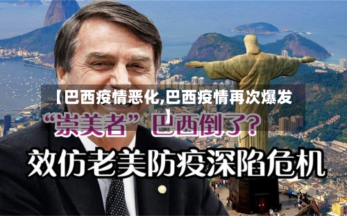 【巴西疫情恶化,巴西疫情再次爆发】-第3张图片