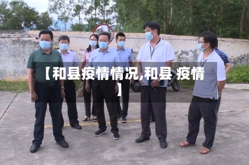 【和县疫情情况,和县 疫情】-第3张图片