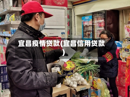 宜昌疫情贷款(宜昌信用贷款)-第2张图片