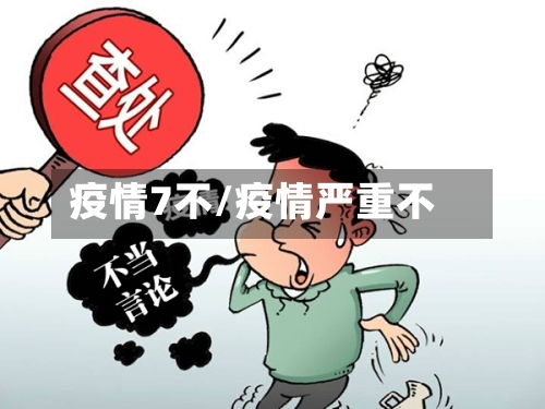 疫情7不/疫情严重不-第1张图片
