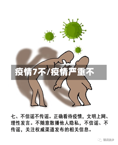 疫情7不/疫情严重不-第2张图片