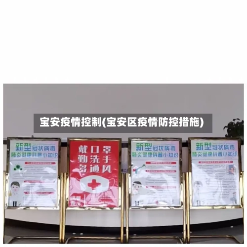 宝安疫情控制(宝安区疫情防控措施)-第2张图片