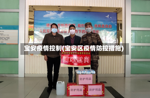 宝安疫情控制(宝安区疫情防控措施)-第1张图片