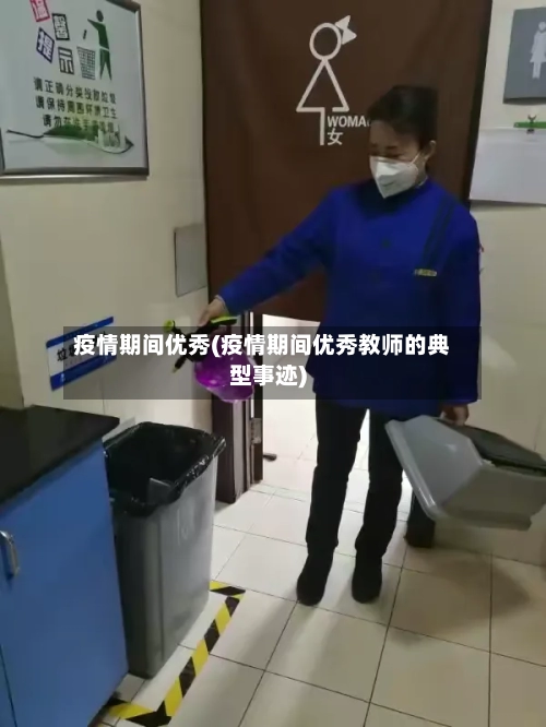 疫情期间优秀(疫情期间优秀教师的典型事迹)-第1张图片