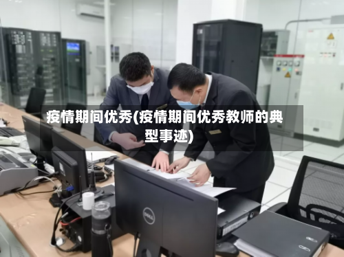 疫情期间优秀(疫情期间优秀教师的典型事迹)-第2张图片