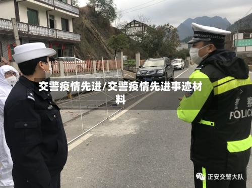 交警疫情先进/交警疫情先进事迹材料-第2张图片