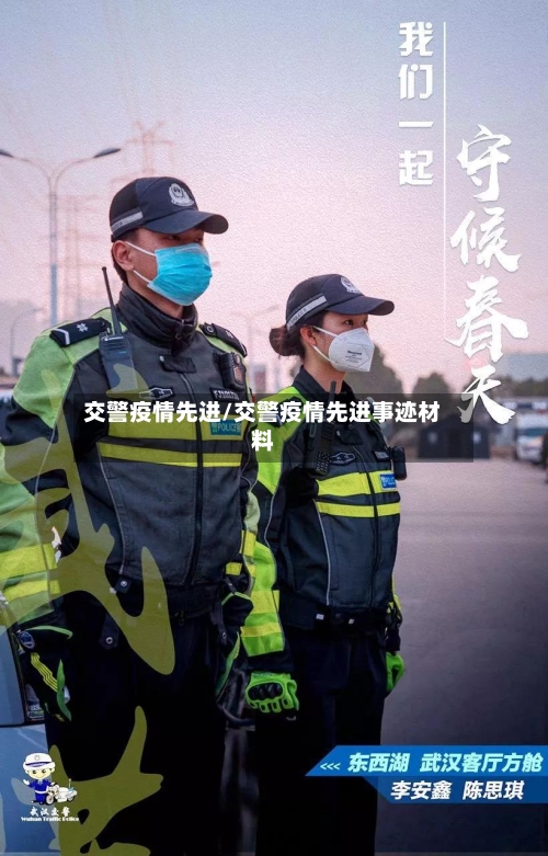 交警疫情先进/交警疫情先进事迹材料-第3张图片