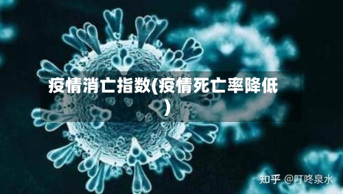 疫情消亡指数(疫情死亡率降低)-第2张图片
