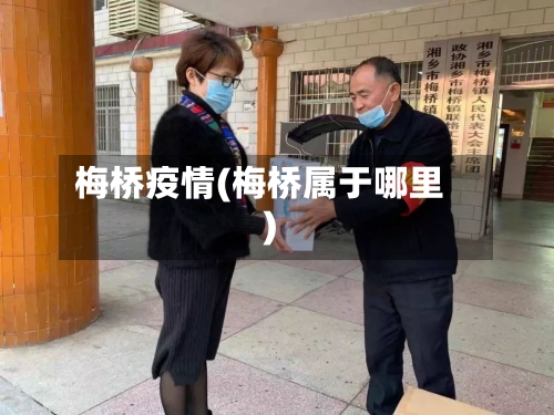 梅桥疫情(梅桥属于哪里)-第1张图片