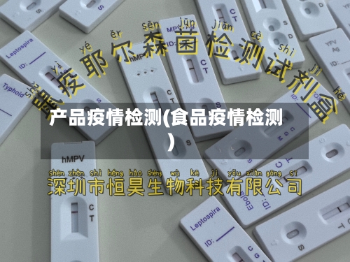 产品疫情检测(食品疫情检测)-第1张图片