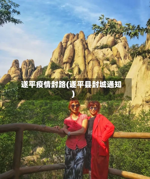 遂平疫情封路(遂平县封城通知)-第1张图片
