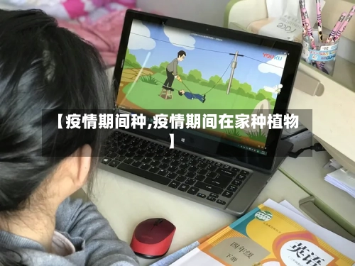 【疫情期间种,疫情期间在家种植物】-第1张图片